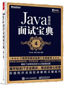 Java程序员面试宝典(第4版)