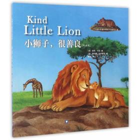 小熊和最爱的妈妈双语阅读【小狮子很善良，小狮子很害羞，小猴和最爱的爷爷，小猴和最爱奶奶】（双语版）4本