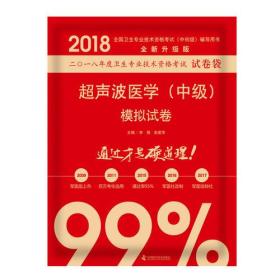 原军医版 全国卫生专业技术资格考试（中初级）考试用书 中科小红砖 2018超声波医学（中级）模拟试卷