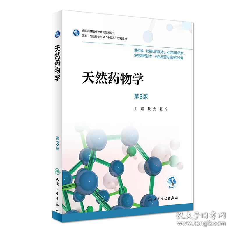 天然药物学（第3版/高职药学/配增值）
