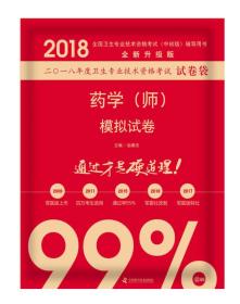 2018药学（师）模拟试卷