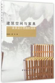 建筑空间与家具：家具设计思路的演绎