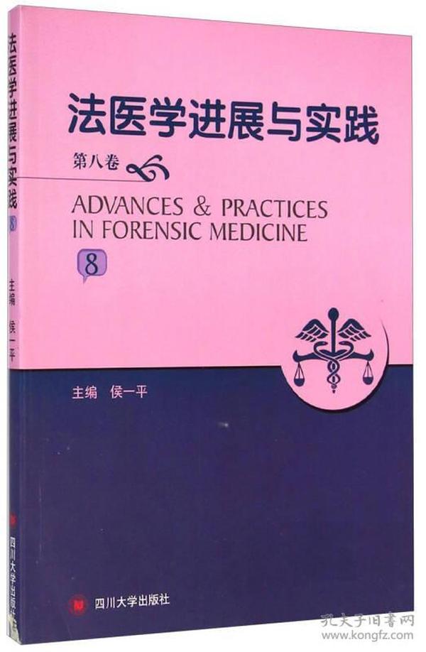 法医学进展与实践（第8卷）