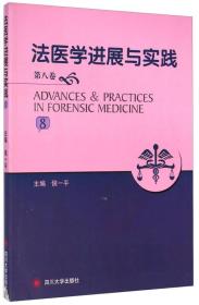 法医学进展与实践-第八卷-8——正版图书！若图片与书名不一致，以书名和书号ISBN码为准！