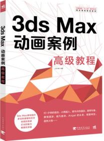 3ds Max动画案例高级教程