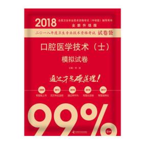 2018口腔医学技术（士）模拟试卷