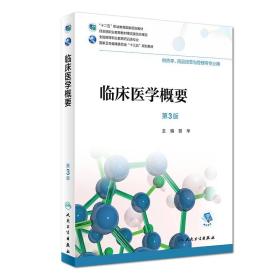 曾华著临床医学概要第三3版/高职药学/人民卫生出版社9787117262835