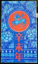 邮折：1991年t159“辛未羊”邮票，四方连，中国集邮总公司制作发行