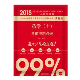 2018药学（士）考前冲刺必做