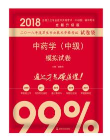 2018中药学（中级）模拟试卷