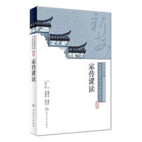 新安医籍珍本善本选校丛刊——家传课读