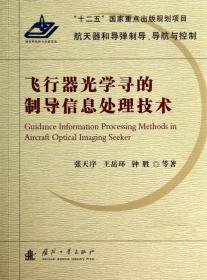 航天器和导弹制导、导航与控制：飞行器光学寻的制导信息处理技术