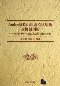 AndroidDalvik虚拟机结构及机制剖析--第二卷