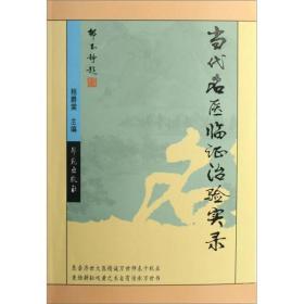 独家限价 当代名医临证治验实录