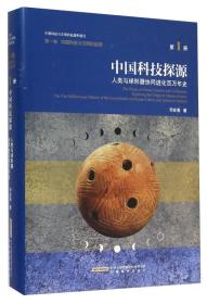 中国科技探源 人类与球形器协同进化百万年史（第1册）