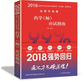 原军医版 全国卫生专业技术资格考试（中初级）考试用书 中科小红砖 2018药学（师）应试指南