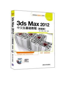 3ds Max 2012中文版基础教程(超值版)