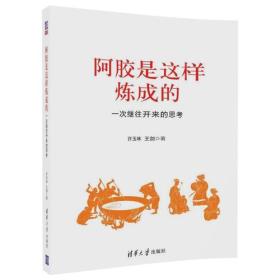 阿胶是这样炼成的——一次继往开来的思考