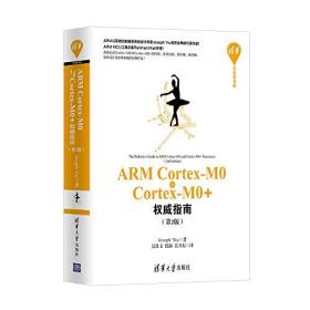 ARM CORTEX-M0与CORTEX-M0+权威指南（第2版）9787302473312
