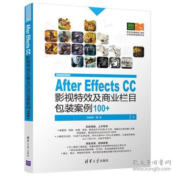 After Effects CC 影视特效及商业栏目包装案例100+张刚峰清华大学出版社