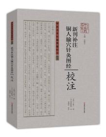 全新正版 新刊补注铜人腧穴针灸图经 校注