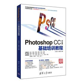 Photoshop CC中文版基础培训教程（配光盘）