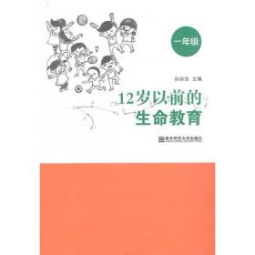 12岁以前的生命教育(一年级）