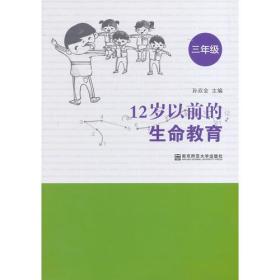 12岁以前的生命教育(三年级）