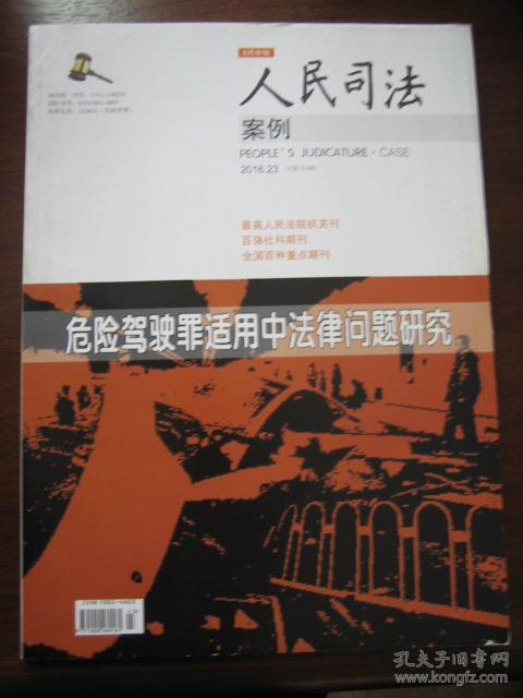 人民司法2016年第23期 总第754期