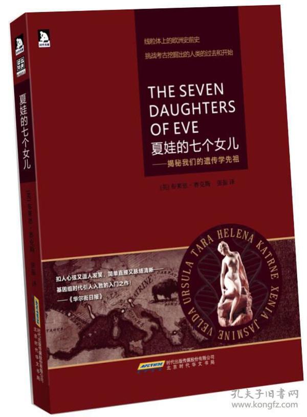 夏娃的七个女儿：揭秘我们的遗传学先祖