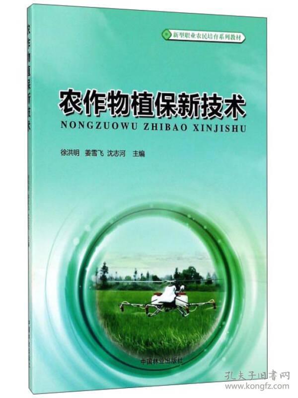 农作物植保新技术/新型职业农民培育系列教材