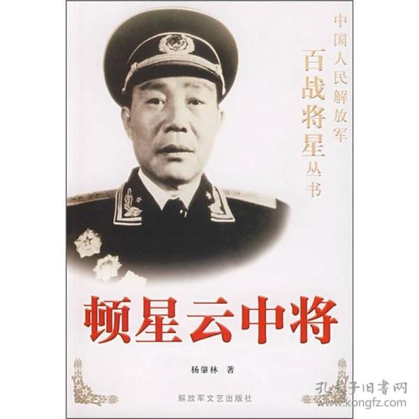 顿星云中将