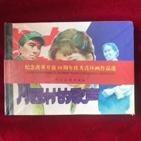 人美32开精装连环画 河西村的歌声 绘画 贾德江 08年一印