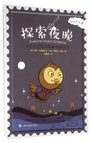 科学么么哒——探索夜晚：24个走进夜晚的创新活动