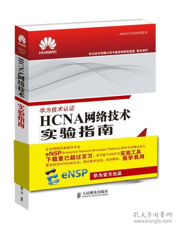 HCNA网络技术实验指南 华为技术有限公司 人民邮电