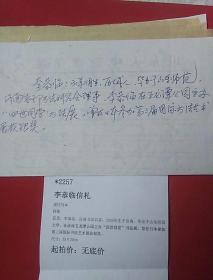 李恭临写给段谷风的私信，共4张全