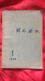 国外乐讯 （1960年1期）。