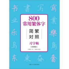 800常用繁体字简繁对照习字帖