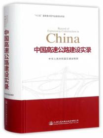 中国高速公路建设实录 专著 Record of expressway construction in China 中华人民共和