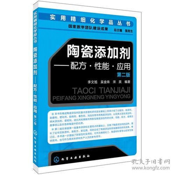 陶瓷添加剂--配方性能应用(第2版)/实用精细化学品丛书