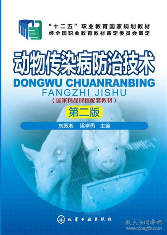动物传染病防治技术（第二版）刘振湘、梁学勇 编化学工业出版社9787122255044