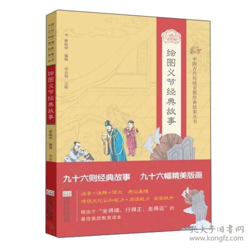 中国古代传统美德经典故事丛书：绘图义节经典故事【注音】
