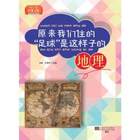 原来我们住的“足球”是这样子的 : 地理--中小学科普文库