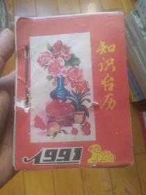 知识台历 1991