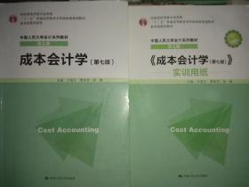 成本会计学 第七版7版 于富生