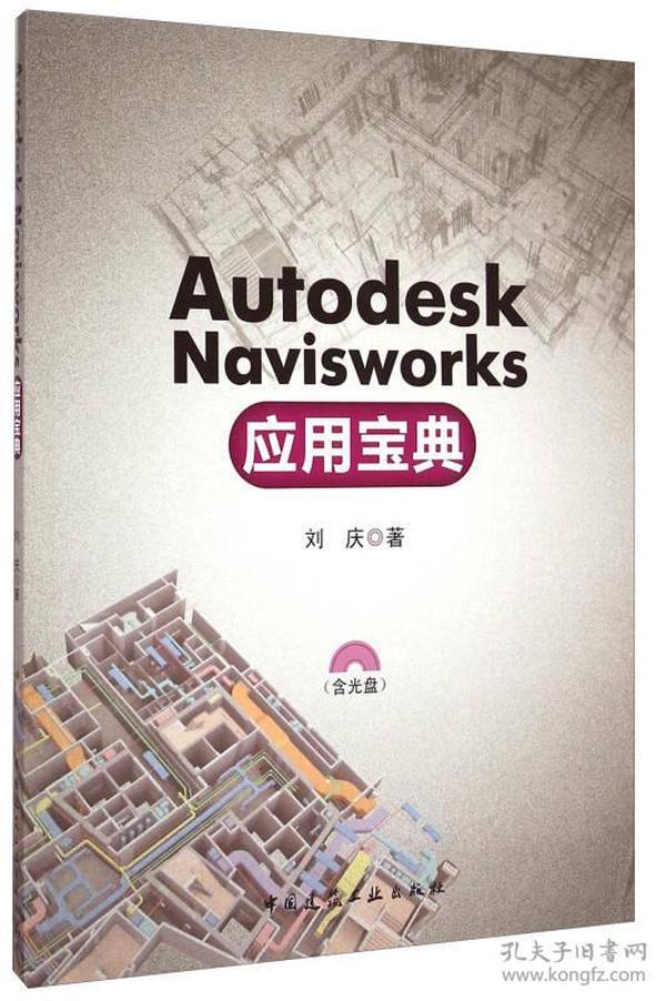 Autodesk Navisworks应用宝典