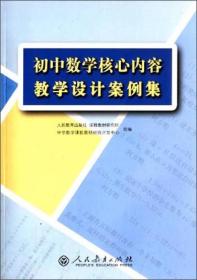 初中数学核心内容教学设计案例集