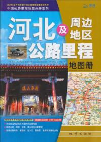 中国公路里程地图分册系列：河北及周边地区公路里程地图册（2013）