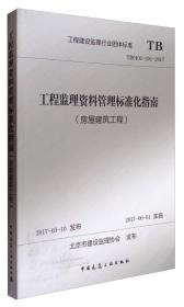 工程建设监理行业团体标准（TB0101-201-2017）：工程监理资料管理标准化指南（房屋建筑工程）