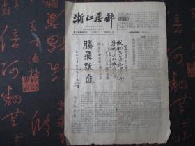 报纸：1986年1月【浙江集邮】【内容有：美国最高邮票面值，对进口外票的管见等】